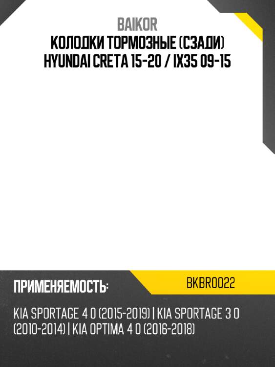 Колодки тормозные сзади hyundai creta 15-20  baikor bkbr0022