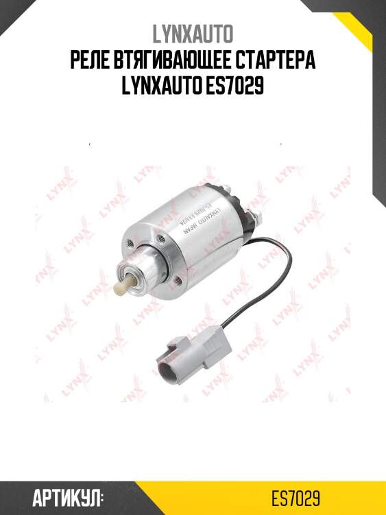 Реле втягивающее стартера lynxauto es7029