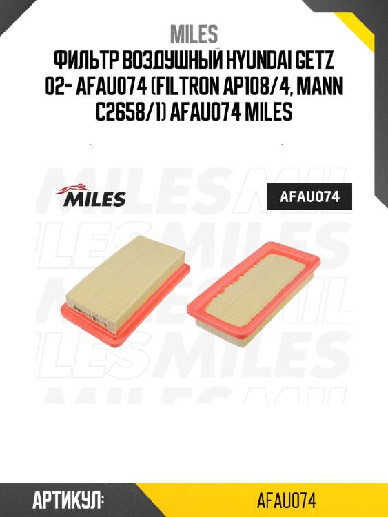 Фильтр воздушный hyundai getz 02- afau074 (filtron ap108/4, mann c2658/1) afau074 miles
