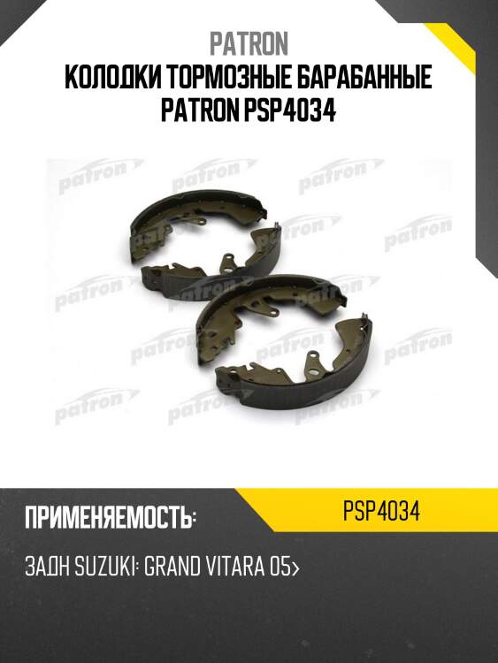 Колодки тормозные барабанные patron psp4034