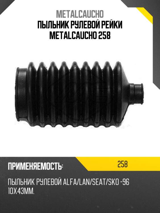 Пыльник рулевой рейки metalcaucho 258