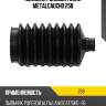 Пыльник рулевой рейки metalcaucho 258