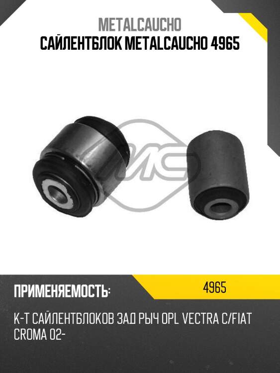 Сайлентблок metalcaucho 4965