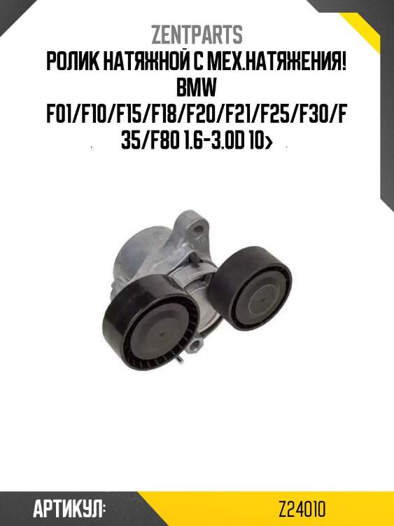 Ролик натяжной с мех.натяжения!\ bmw f01/f10/f15/f18/f20/f21/f25/f30/f35/f80 1.6-3.0d 10>