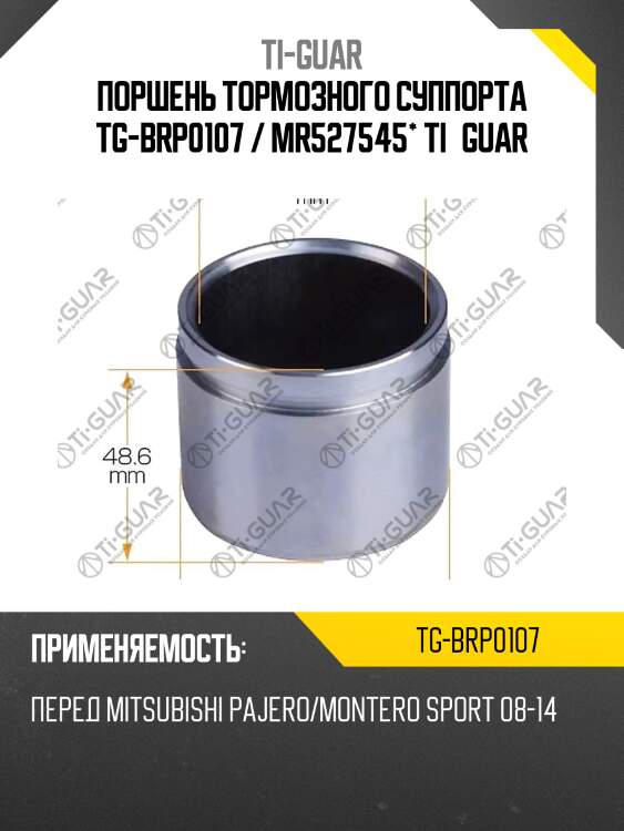 Поршень тормозного суппорта tg-brp0107 / mr527545* ti·guar