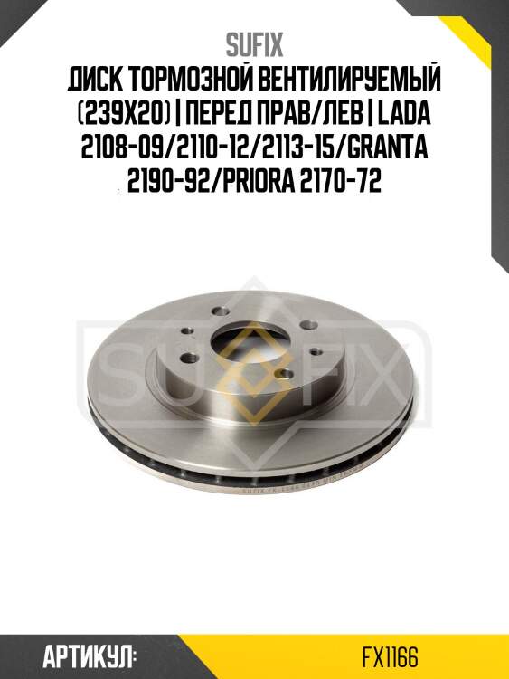Диск тормозной вентилируемый (239x20) | перед прав/лев | lada 2108-09/2110-12/2113-15/granta 2190-92/priora 2170-72