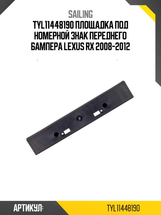 Tyl11448190 площадка под номерной знак переднего бампера lexus rx 2008-2012