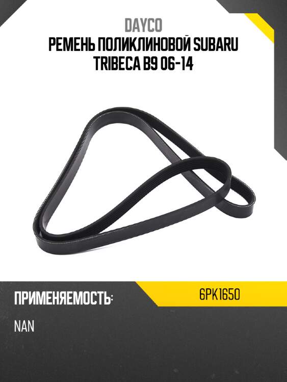 Ремень поликлиновой subaru tribeca b9 06-14 dayco 6pk1650