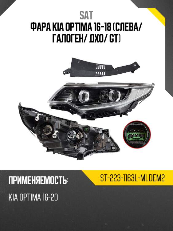 Фара kia optima 16-18 слева sat st-223-1163l-mldem2