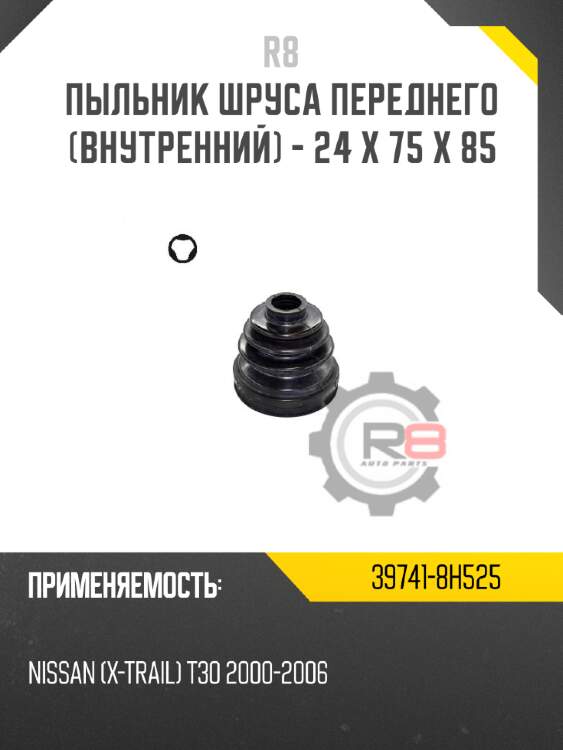 Пыльник шруса переднего [внутренний] - 24 x 75 x 85 r8 39741-8h525