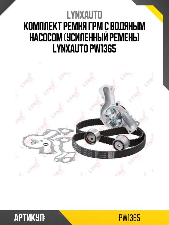 Комплект ремня грм с водяным насосом (усиленный ремень) lynxauto pw1365