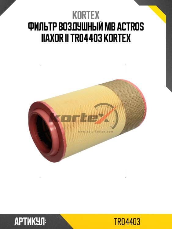 Фильтр воздушный mb actros iiaxor ii tr04403 kortex
