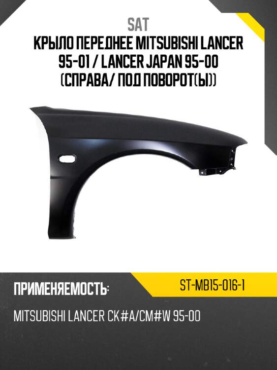 Крыло переднее mitsubishi lancer 95-01  sat st-mb15-016-1