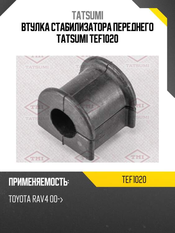 Втулка стабилизатора переднего tatsumi tef1020