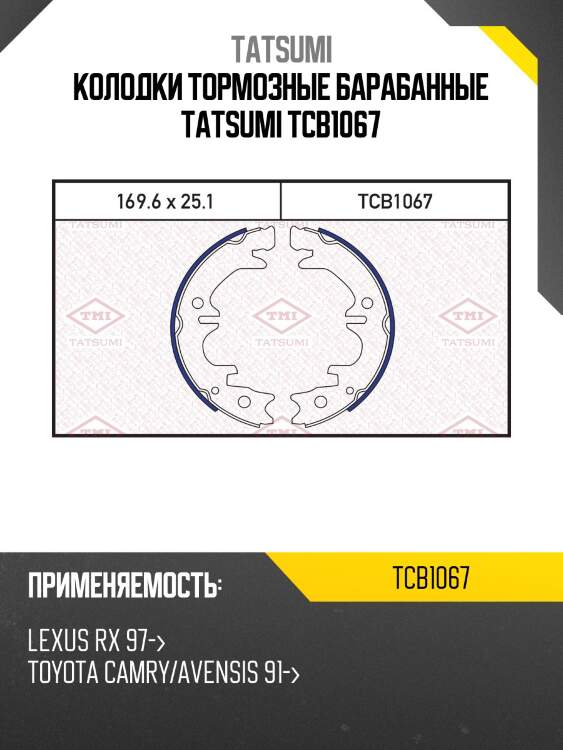 Колодки тормозные барабанные tatsumi tcb1067