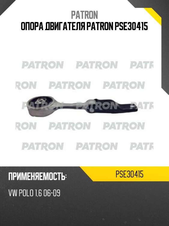 Опора двигателя patron pse30415