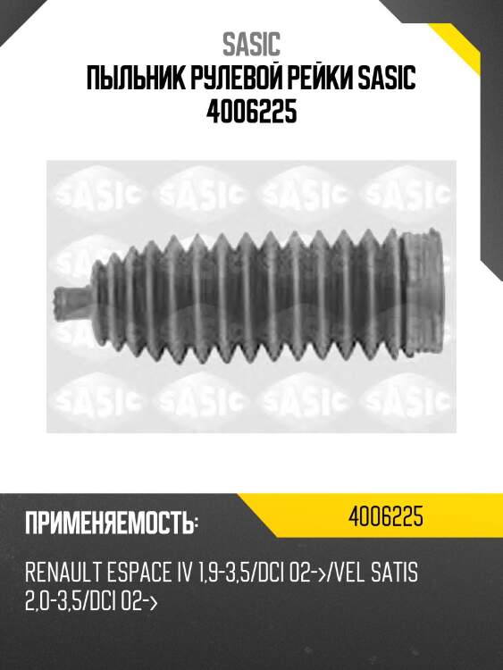 Пыльник рулевой рейки sasic 4006225