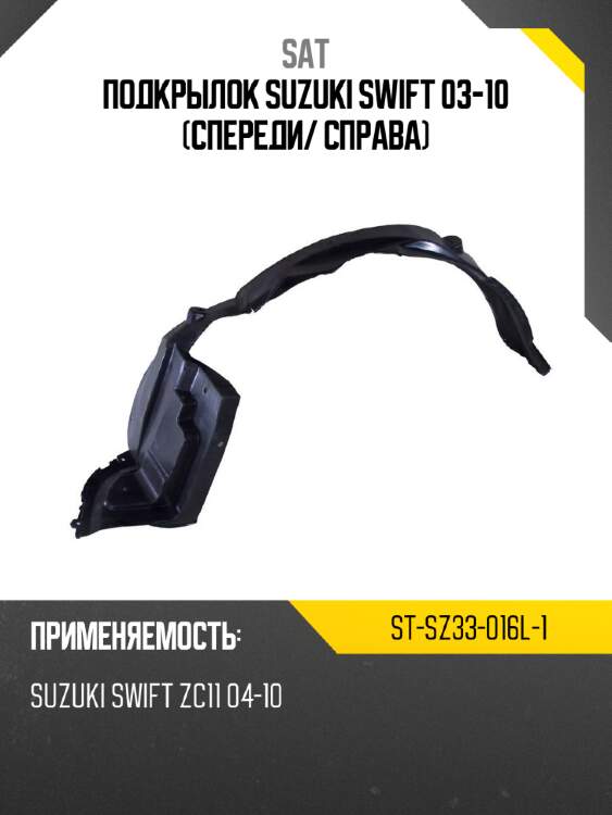 Подкрылок suzuki swift 03-10 спереди sat st-sz33-016l-1