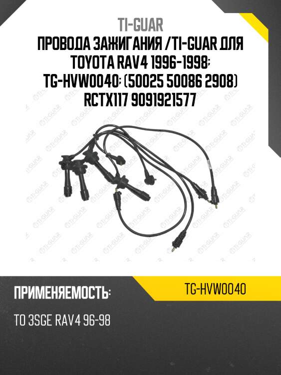 Провода зажигания /ti-guar для toyota rav4 1996-1998  tg-hvw0040  (50025 50086 2908) rctx117 9091921577