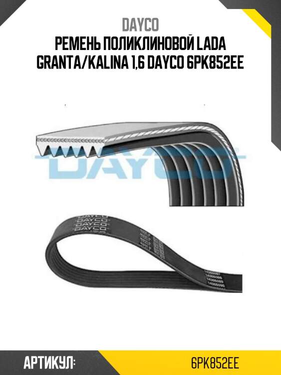 Ремень поликлиновой lada granta/kalina 1,6 dayco 6pk852ee