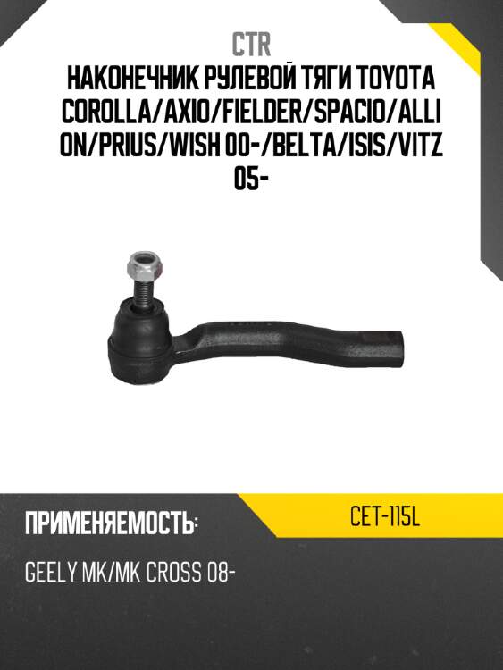 Наконечник рулевой тяги toyota corolla ctr cet-115l