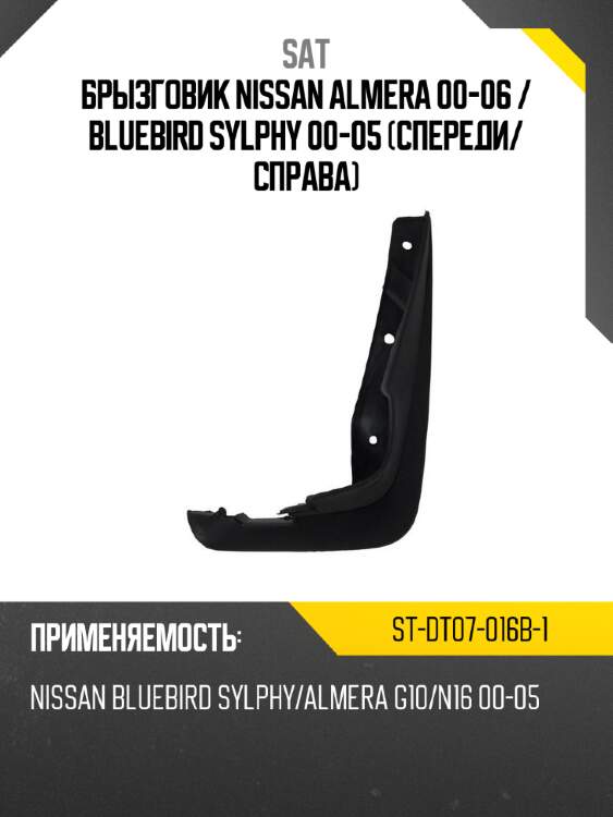 Брызговик nissan almera 00-06  sat st-dt07-016b-1