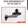 Рычаг маятниковый jett v91-133 (camz-13)