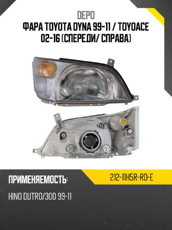 Фара toyota dyna 99-11  depo 212-11h5r-rd-e