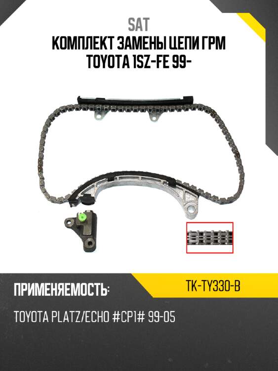 Комплект замены цепи грм toyota 1sz-fe 99- sat tk-ty330-b
