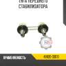 Тяга переднего стабилизатора r8 48820-33010