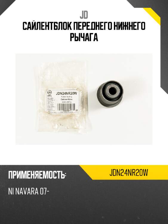 Сайлентблок переднего нижнего рычага jd jdn24nr20w