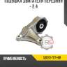 Подушка двигателя передняя - 2.4 r8 50830-t0t-h81