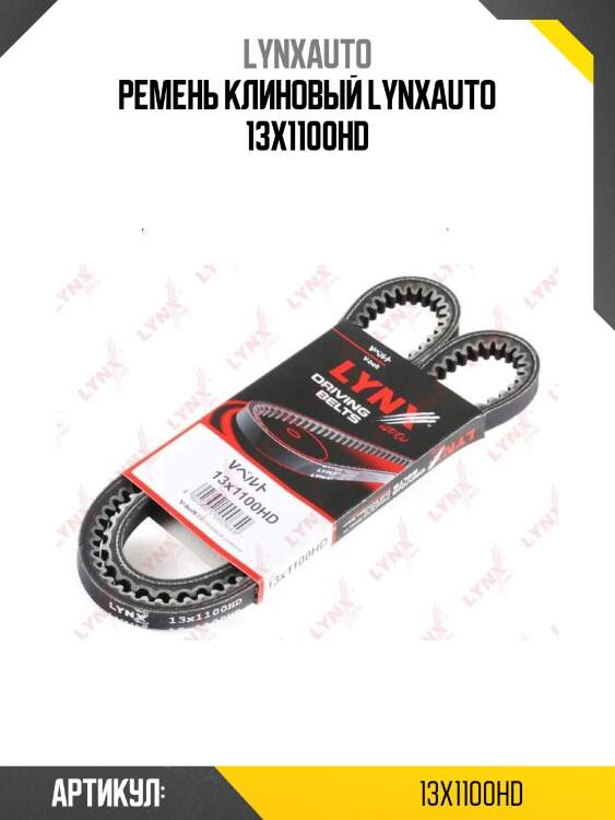 Ремень клиновый lynxauto 13x1100hd