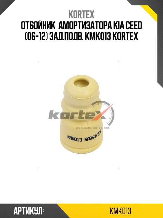 Отбойник  амортизатора kia ceed (06-12) зад.подв. kmk013 kortex
