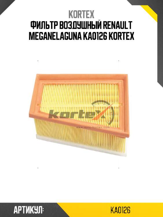 Фильтр воздушный renault meganelaguna ka0126 kortex