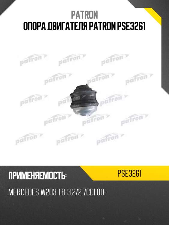 Опора двигателя patron pse3261