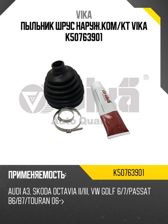 Пыльник шрус наруж.ком/кт vika k50763901
