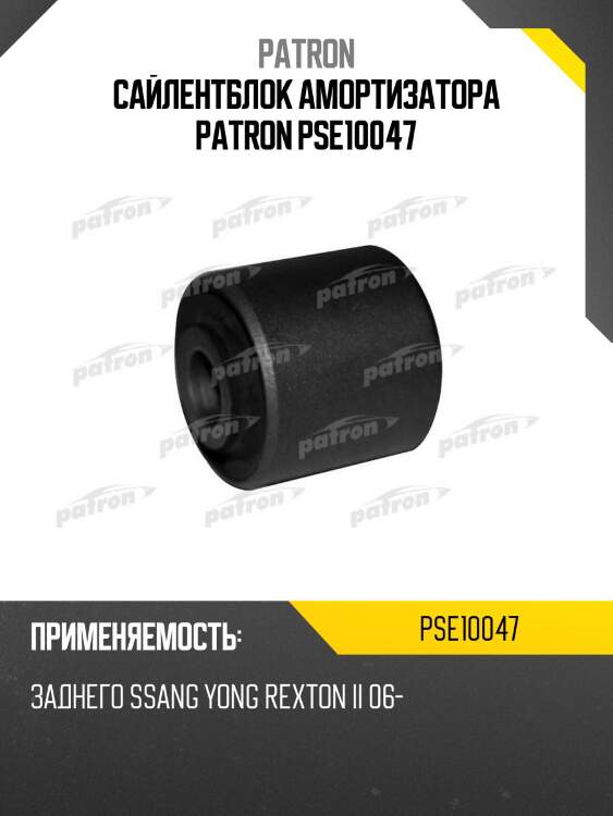 Сайлентблок амортизатора patron pse10047