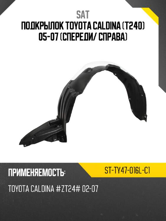 Подкрылок toyota caldina t240 05-07 спереди sat st-ty47-016l-c1