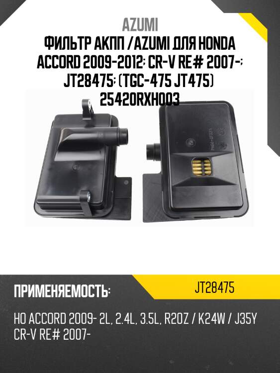 Фильтр акпп /azumi для honda accord 2009-2012  cr-v re# 2007-  jt28475  (tgc-475 jt475)  25420rxh003