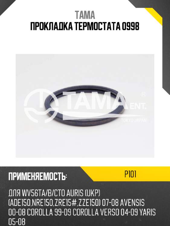 Прокладка термостата 0998 tama p101