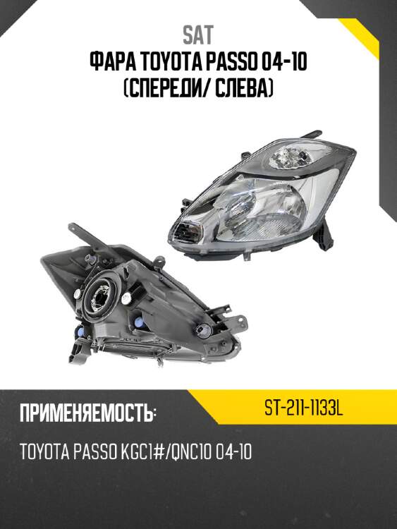 Фара toyota passo 04-10 спереди sat st-211-1133l