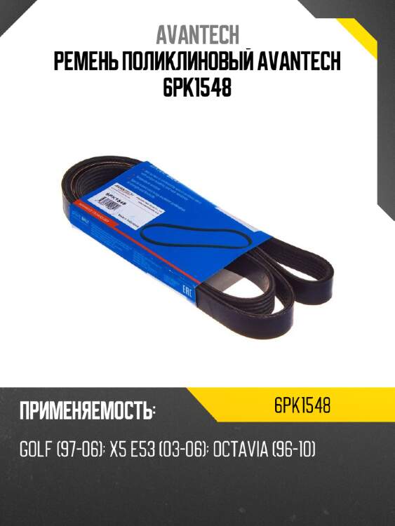 Ремень поликлиновый avantech 6pk1548
