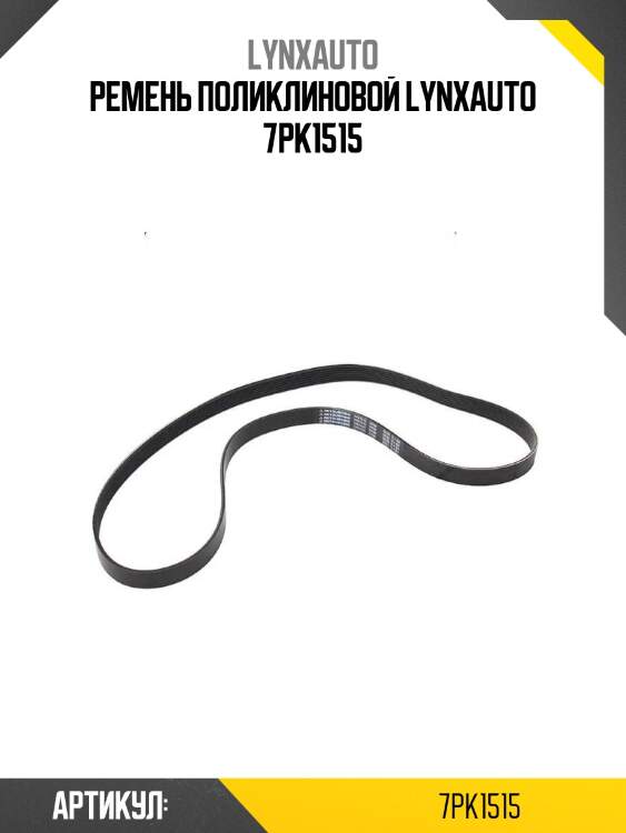 Ремень поликлиновой lynxauto 7pk1515