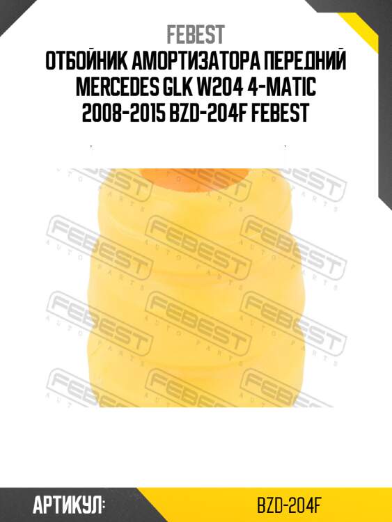 Отбойник амортизатора передний mercedes glk w204 4-matic 2008-2015 bzd-204f febest