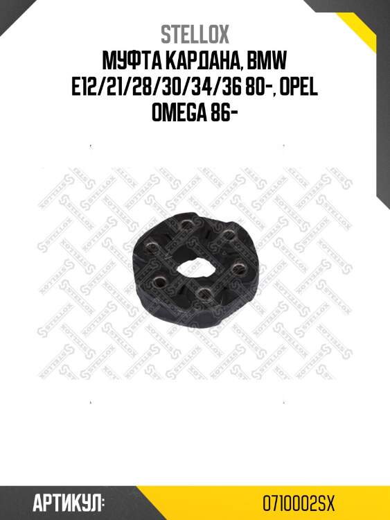 Муфта кардана, bmw e12/21/28/30/34/36 80-, opel omega 86-