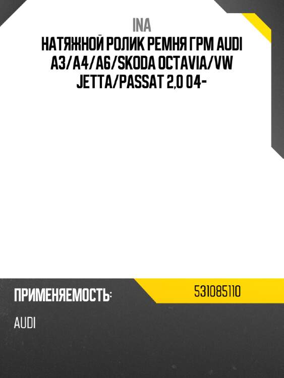 Натяжной ролик ремня грм audi a3 ina 531085110