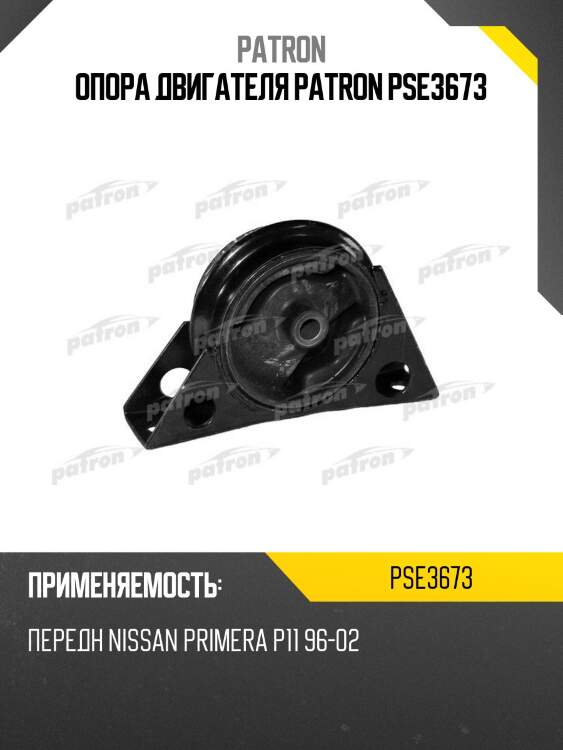 Опора двигателя PATRON PSE3673
