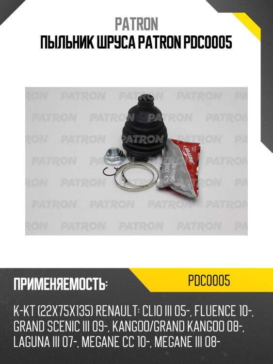 Пыльник шруса patron pdc0005