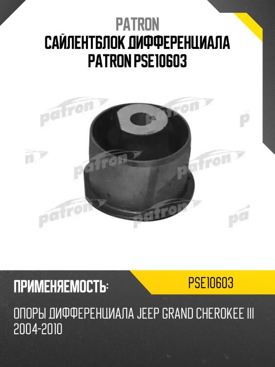 Сайлентблок дифференциала patron pse10603